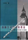 自由主义的英国源流：自由的制度空间和文化氛围 封面