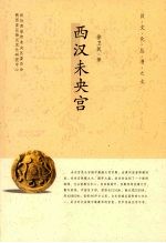 西汉未央宫 封面