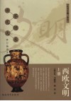 西欧文明  上 封面