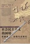 社会民主主义的困境：思想意识、治理与全球化 封面