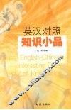 英汉对照知识小品 封面