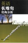 英语长难句结构分析 封面