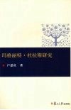 玛格丽特·杜拉斯研究 电子书封面