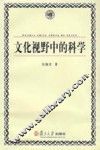 文化视野中的科学 封面