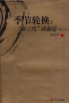 季节轮换  “第三代”诗叙论 封面