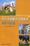 当代中国都市父母教养现状与反思 封面