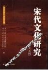 宋代文化研究  第15辑 封面