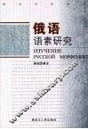 俄语语素研究 封面