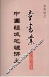童书业中国疆域地理讲义 封面