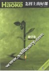 怎样上出好课  数学卷 封面