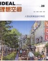 理想空间：2008.8  总第28辑  ·人性化的商业步行街区 封面