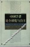 中国学者论全球化与自主 封面