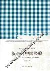 叙事与中国经验 封面