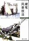 硬笔风景技法 封面