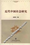 近代中国社会研究 封面