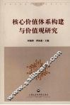 核心价值体系构建与价值观研究 封面