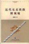 近代东北铁路附属地 封面