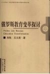 俄罗斯教育变革探讨 封面