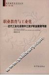 职业教育与工业化  近代工业化进程中江浙沪职业教育考察 封面