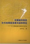 中国城市体系外向性网络发展与结构特征  以与韩国城市的联系为中心 封面