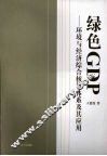 绿色GDP 环境与经济综合核算体系及其应用 封面