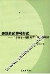 表现性的符号形式  “卡西尔-朗格美学”的一种解读 封面