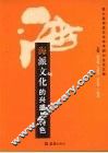 海派文化的兴盛与特色  第六届海派文化学术研讨会论文集 封面