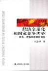 经济全球化和国家竞争优势-贸易、效率和适度自由化 封面