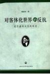 对客体化世界的反抗  别尔嘉耶夫思想研究 封面