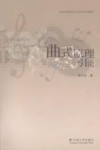 曲式原理引论 封面