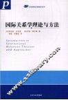 国际关系学理论与方法 封面