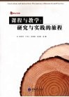 教育大智慧课程与教学  研究与实践的旅程 封面