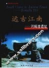 远古江南  河姆渡遗址 封面
