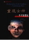 重现女神  牛河梁遗址 封面