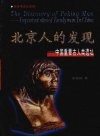 北京人的发现  中国重要古人类遗址 封面