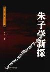 朱子学新探 封面