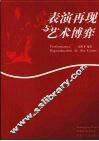 表演再现与艺术博弈 封面