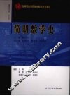简明数学史 封面