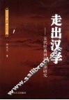 走出汉学  宋代经典辨疑思潮研究 封面