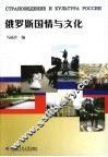 俄罗斯国情与文化 封面