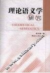 理论语义学研究 封面
