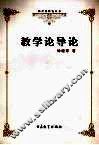 教学论导论 封面