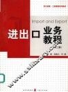 进出口业务教程 封面