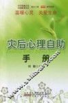灾后心理自助手册 封面