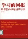 学习的回报  埃森哲的高绩效培训 封面