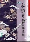 初级日语试题及详解 封面