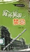 海外旅游禁忌 封面