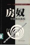 房奴：中国房改真相 封面