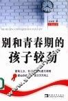 别和青春期的孩子较劲 封面