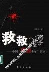 救救孩子  中国“网瘾少年”调查 封面